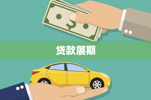 万里贷款展期