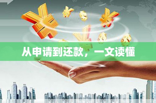 万里从申请到还款，一文读懂