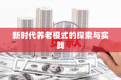 万里新时代养老模式的探索与实践