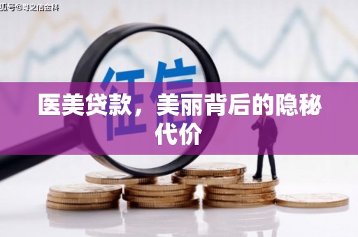 万里医美贷款，美丽背后的隐秘代价