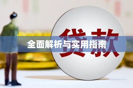 万里全面解析与实用指南