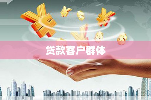 万里贷款客户群体