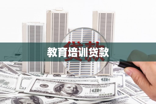 万里教育培训贷款