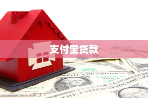 万里支付宝贷款