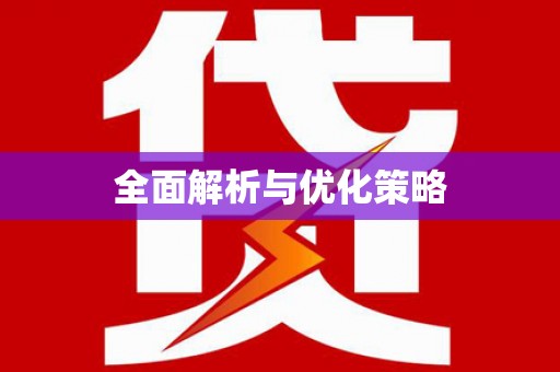 万里全面解析与优化策略
