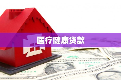 万里医疗健康贷款