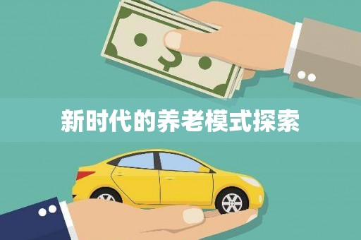 万里新时代的养老模式探索