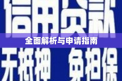 万里全面解析与申请指南