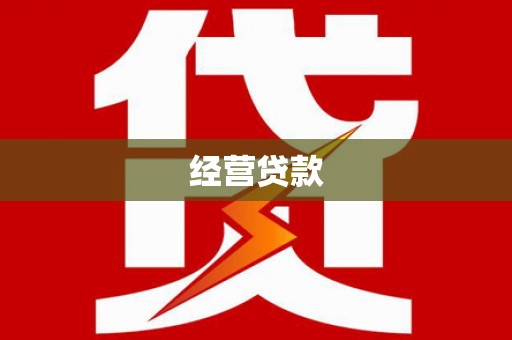 万里经营贷款