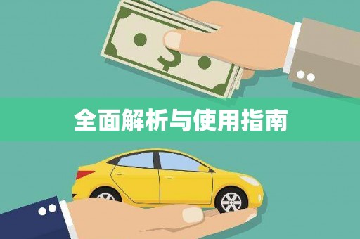 万里全面解析与使用指南