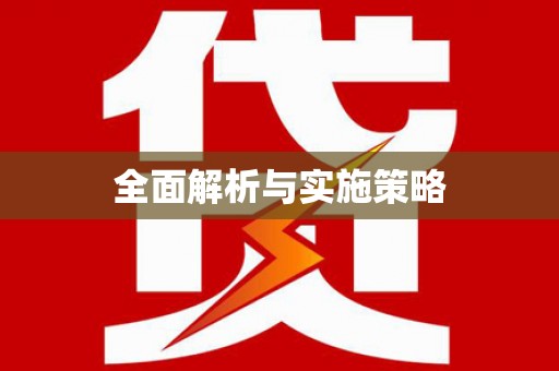 万里全面解析与实施策略