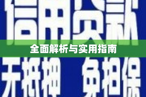 万里全面解析与实用指南
