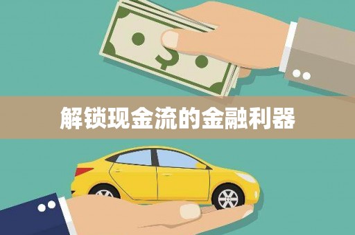 万里解锁现金流的金融利器