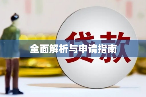 万里全面解析与申请指南