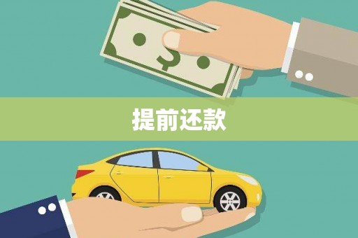 万里提前还款