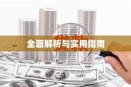 万里全面解析与实用指南