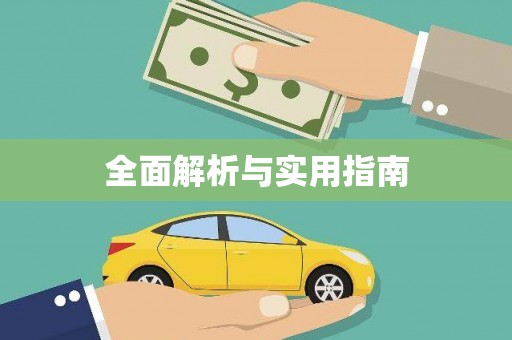 万里全面解析与实用指南