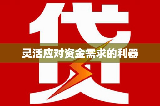 万里灵活应对资金需求的利器