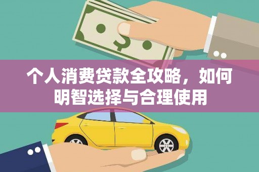 万里个人消费贷款全攻略，如何明智选择与合理使用