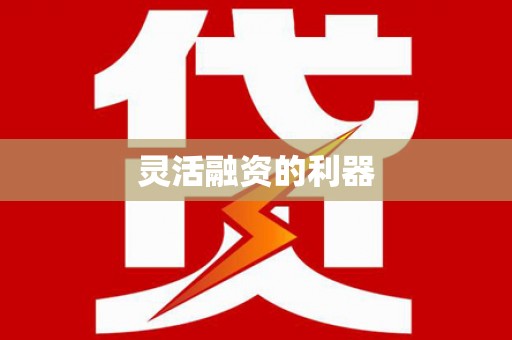 万里灵活融资的利器