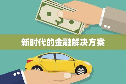 万里新时代的金融解决方案