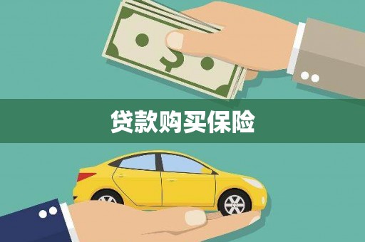 万里贷款购买保险