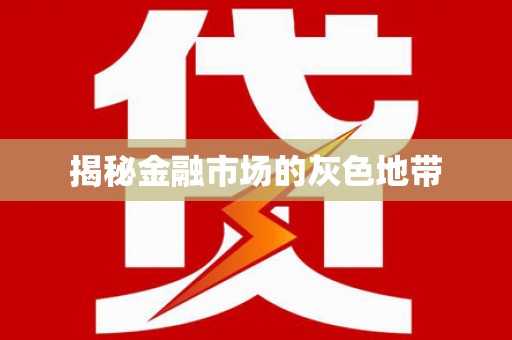 万里揭秘金融市场的灰色地带
