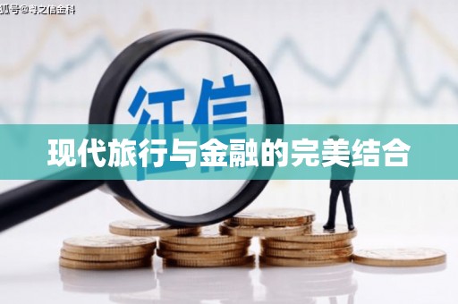 万里现代旅行与金融的完美结合