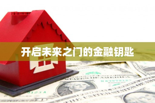 万里开启未来之门的金融钥匙