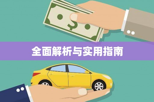 万里全面解析与实用指南