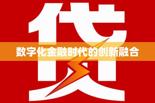 万里数字化金融时代的创新融合