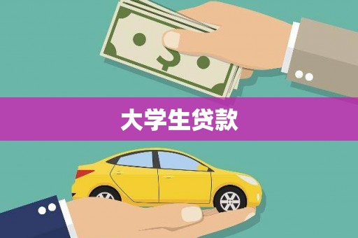 万里大学生贷款