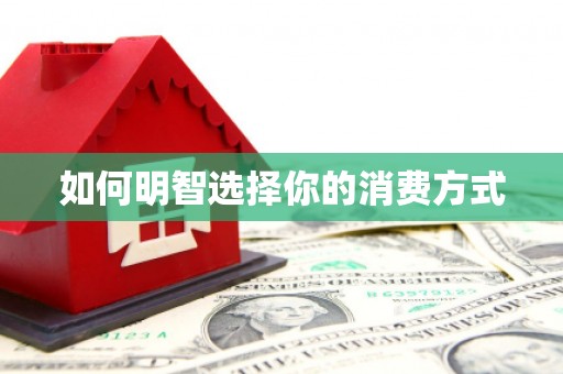 万里如何明智选择你的消费方式