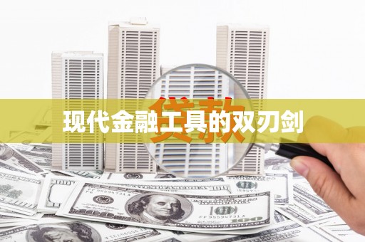 万里现代金融工具的双刃剑