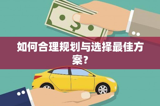 万里如何合理规划与选择最佳方案？
