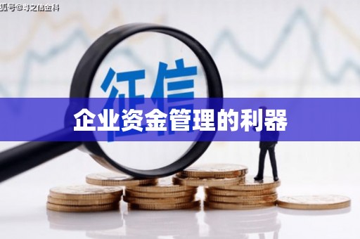 万里企业资金管理的利器