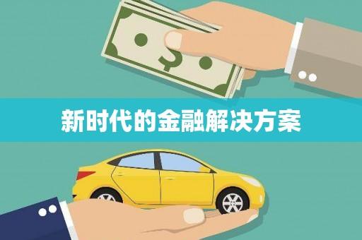 万里新时代的金融解决方案