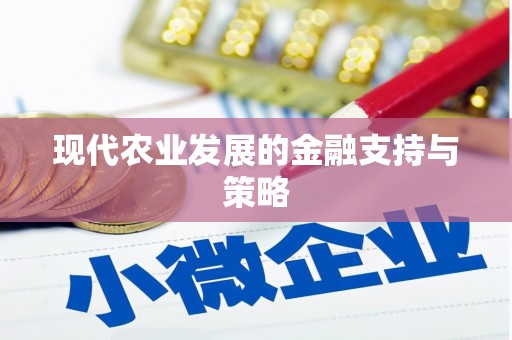 万里现代农业发展的金融支持与策略