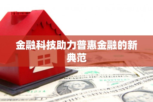 万里金融科技助力普惠金融的新典范