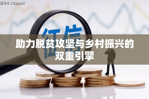万里助力脱贫攻坚与乡村振兴的双重引擎
