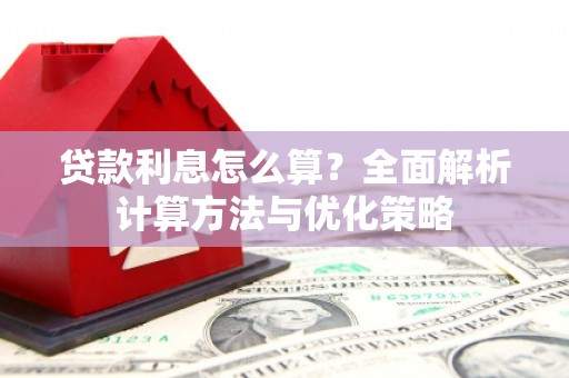 万里贷款利息怎么算？全面解析计算方法与优化策略