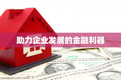 万里助力企业发展的金融利器