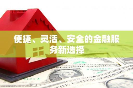 万里便捷、灵活、安全的金融服务新选择