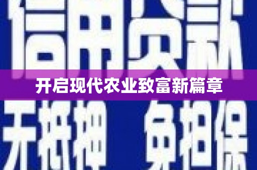 万里开启现代农业致富新篇章