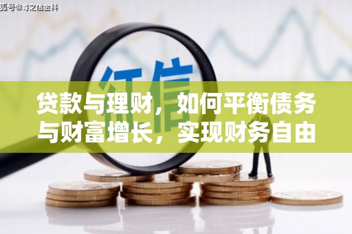 万里贷款与理财，如何平衡债务与财富增长，实现财务自由