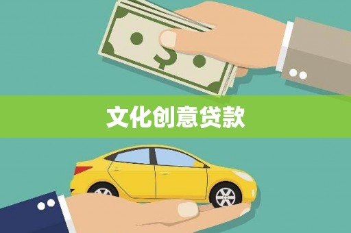 万里文化创意贷款