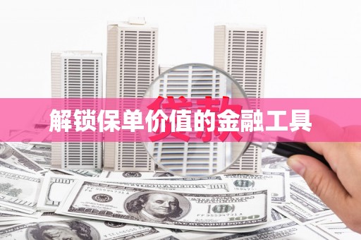 万里解锁保单价值的金融工具
