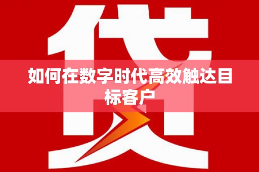 万里如何在数字时代高效触达目标客户
