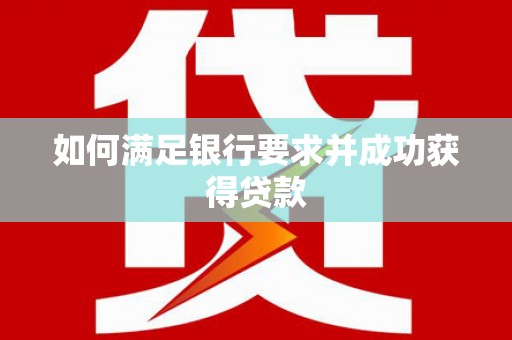 万里如何满足银行要求并成功获得贷款