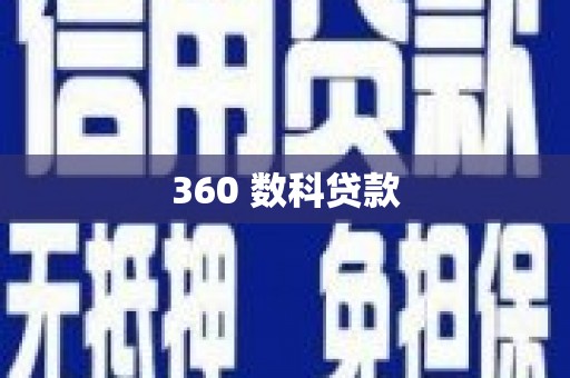 万里360 数科贷款